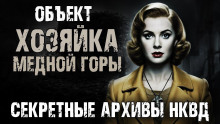 Секретные архивы НКВД. Объект &quot;Хозяйка Медной горы&quot; -                   Максим Никитин