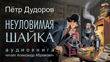 Неуловимая шайка -                   Петр Дудоров