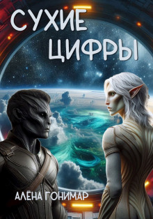 Сухие цифры -                   Алёна Гонимарт