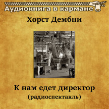 К нам едет директор -                   Хорст Дембни
