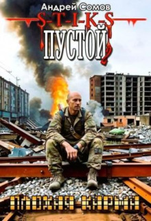 Пустой - 2. Плохая карма -                   Андрей Сомов