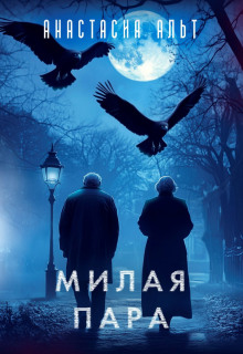 Милая пара - Анастасия Альт
