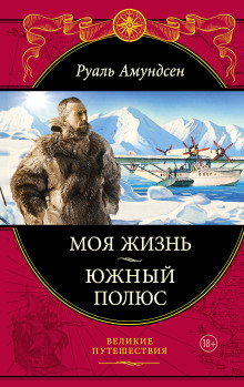 Южный полюс -                   Руал Амундсен