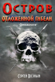 Остров отложенной гибели -                   Сергей Возный