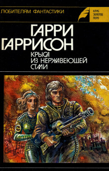 Стальная Крыса - Гарри Гаррисон