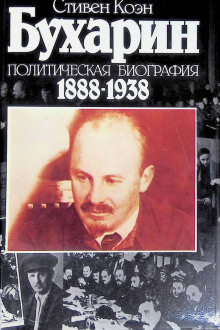Бухарин. Политическая биография 1888-1938 -                   Стивен Коэн