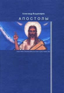 Апостолы: гностико-эллинские истоки христианства - Александр Владимиров