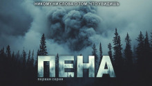 Пена -                   Павел Ковезин