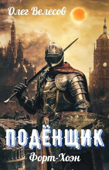 Подёнщик. Форт-Хоэн -                   Олег Велесов