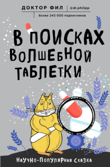 В поисках волшебной таблетки. Научно-популярная сказка -                   Кузьменко Филипп