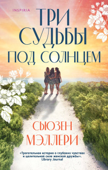 Три судьбы под солнцем - Сьюзен Мэллери
