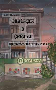 Однажды в Сибири -                   Алексей Рябчиков