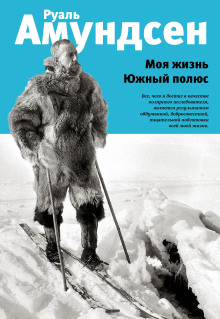 Моя жизнь -                   Руал Амундсен