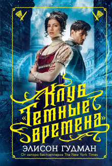 Клуб «Тёмные времена» -                   Элисон Гудман