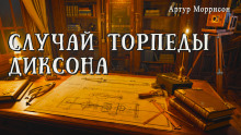 Случай торпеды Диксона -                   Артур Моррисон