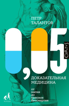 0,05. Доказательная медицина от магии до поисков бессмертия -                   Петр Талантов