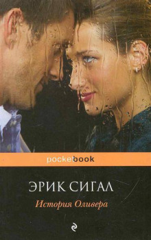 История Оливера -                   Сигал Эрик