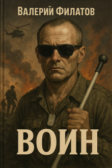 Воин -                   Валерий Филатов