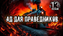 Ад для праведников -                   Алексей Константинов
