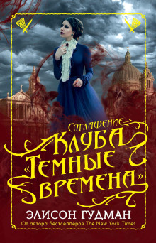 Соглашение клуба «Тёмные времена» -                   Элисон Гудман