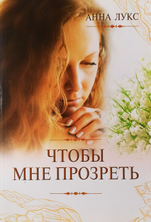Чтобы мне прозреть -                   Анна Лукс
