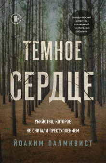 Тёмное сердце. Убийство, которое не считали преступлением -                   Палмквист Йоаким