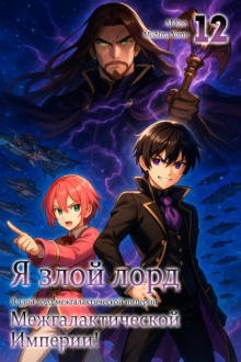 Я злой лорд межгалактической империи! 12 -                   Yomu Mishima