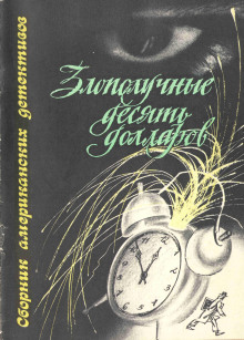 Злополучные 10 долларов -                   Джек Ритчи