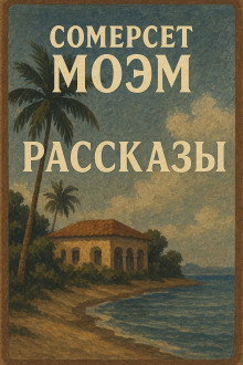 Рассказы - Моэм Сомерсет