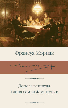 Дорога в никуда - Франсуа Мориак