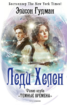 Финал клуба «Тёмные времена» - Элисон Гудман