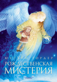 Рождественская мистерия - Юстейн Гордер