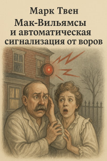 Мак-Вильямсы и автоматическая сигнализация от воров - Марк Твен