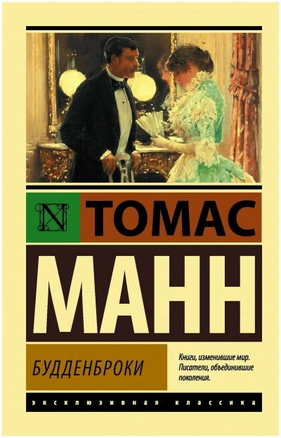 Будденброки. Книга 2 - Томас Манн