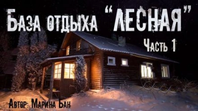 Заимка Волчья глушь - Марина Бан
