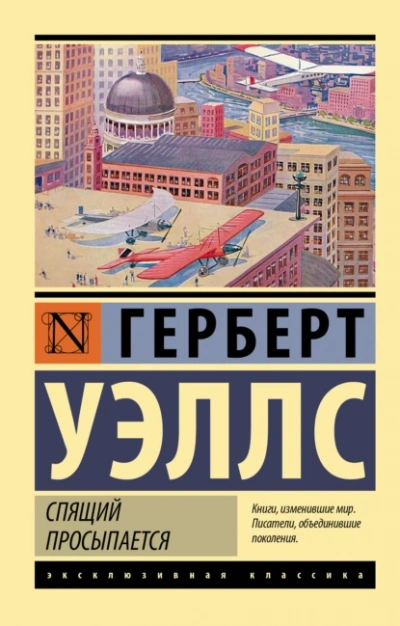 Когда спящий проснётся - Герберт Уэллс