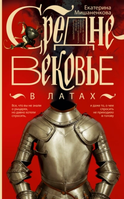 Средневековье в латах - Екатерина Мишаненкова