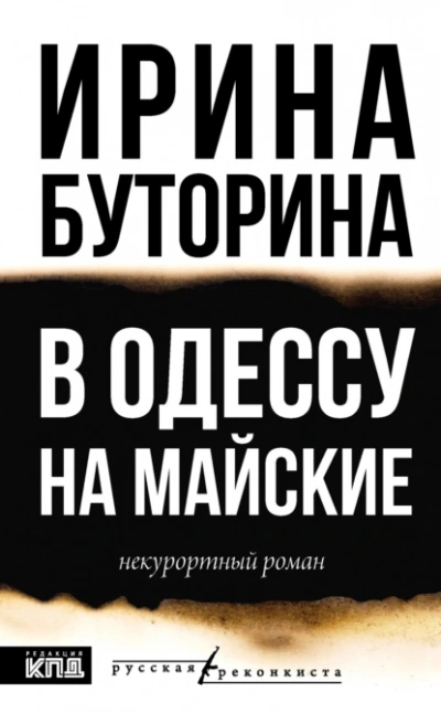 В Одессу на майские - Ирина Буторина