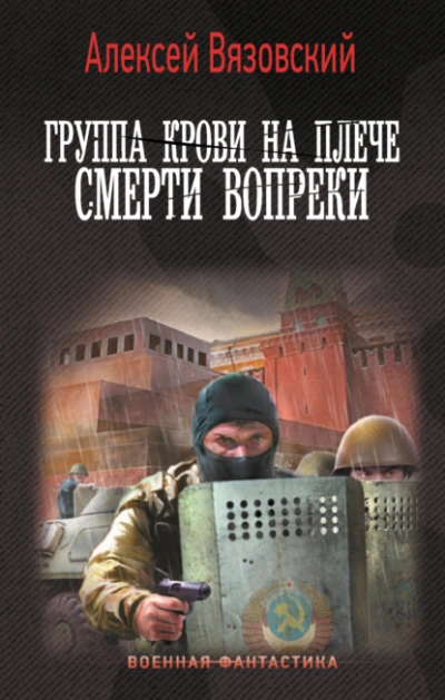 Смерти вопреки - Алексей Вязовский