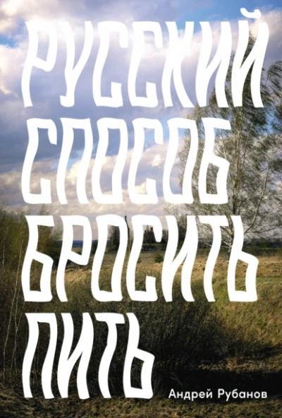 Русский способ бросить пить - Андрей Рубанов