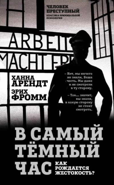 В самый темный час. Как рождается жестокость? - Эрих Фромм, Ханна Арендт