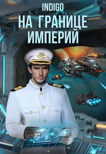 На границе империй. Том 8 часть 2 - INDIGO