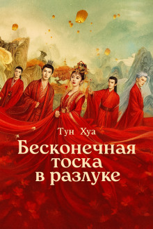 Бесконечная тоска в разлуке / Потерял тебя навсегда -                   Тун Хуа