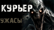 Курьер - Автор неизвестен