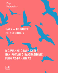 Молчание Сэлинджера, или Роман о влюблённых рыбках-бананках - Марк Берколайко
