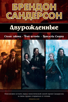 Двурождённые - Брендон Сандерсон