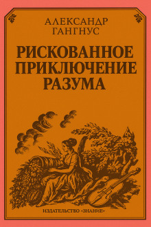 Рискованное приключение разума -                   Александр Гангнус