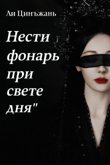 Нести фонарь при свете дня -                   Ли Цинъжань