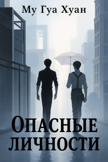 Опасные личности -                   Му Гуа Хуан