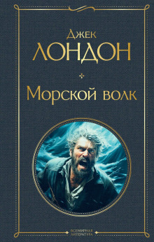 Морской волк - Джек Лондон